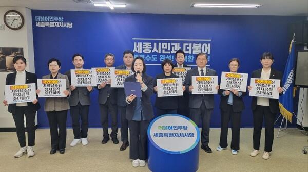 민주당 세종시의원 일동,“국민의힘은 기획날조 정치공작을 중단하라""